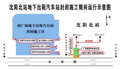 2021年沈陽北站南廣場地下出租車場站封閉施工影響及出行指南